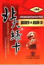 北大绿卡 高中数学 A版 必修3 人教版