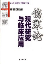 伤寒论现代研究与临床应用