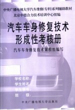 汽车车身修复技术形成性考核册