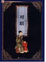 对联 彩图版