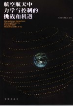航空航天中力学与控制的挑战和机遇