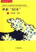 冲刺“40分” 2008年江苏高考语文附加题专项训练