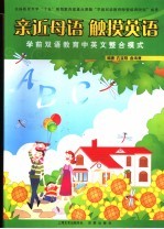 亲近母语 触摸英语：学前双语教育中英文整合模式