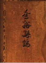 金溪县志 下