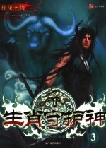 生肖守护神 3