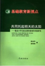 基础教育新视点 共同托起明天的太阳:提高小学生家长教育素质的实践研究