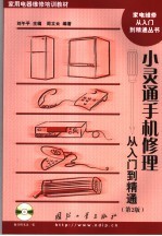小灵通手机修理从入门到精通