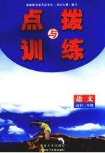 点拨与训练 高中二年级 语文