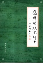 怎样写硬笔行书