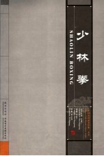 少林拳