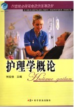 护理学概论
