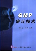 GMP审计技术