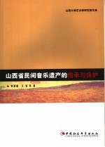 山西省民间音乐遗产的传承与保护