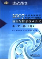 2007北京地区高校研究生学术交流会通信与信息技术会议论文集 上