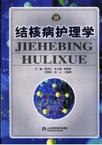 结核病护理学