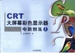CRT大屏幕彩色显示器电路图集 上