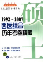 西医综合历年考卷精解 1992-2007