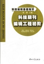 科技编辑基础知识 科技期刊编辑工程初阶