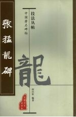 中国著名碑帖技法丛帖 张猛龙碑