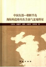 中国东部、朝鲜半岛海陆构造格局及含油气盆地特征