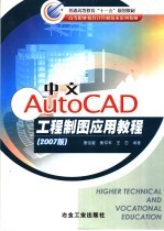 中文AutoCAD工程制图应用教程 2007版