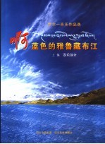 啊,蓝色的雅鲁藏布江 罗念一音乐作品选 上