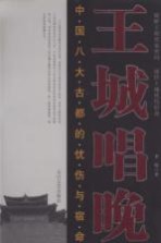 王城唱晚 中国八大古都的忧伤与宿命
