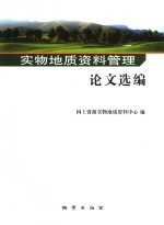 实物地质资料管理论文选编