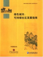 绿色城市:可持续社区发展指南