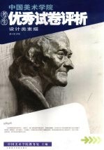 中国美术学院考生优秀试卷评析 设计类 素描