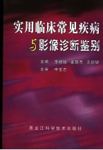 实用临床常见疾病与影像诊断鉴别