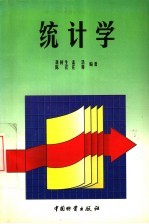 统计学