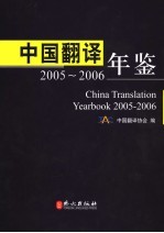 中国翻译年鉴 2005-2006