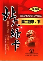 北大绿卡:高二数学 下 人教统编版