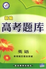 新编高考题库 英语 单项填空语法突破