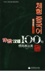 体验汉语100句:惯用表达类 韩语版