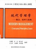 现代管理学 概念、原理与案例 concepts, principles, cases