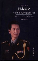 目击历史 一个军事记者的采访手记