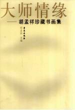 大师情缘 胡孟祥珍藏书画集