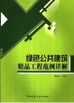 绿色公共建筑 精品工程范例详解