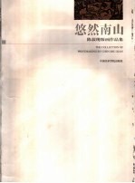 悠然南山:陈菽现版画作品集