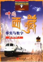 中国西藏 事实与数字 2007