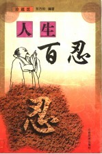 人生百忍 珍藏版