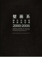 2000-2006中央美术学院壁画系师生作品选
