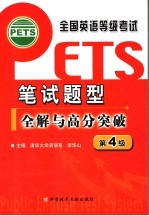 全国英语等级考试 PETS 笔试题型全解与高分突破 第四级