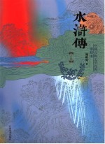 水浒传 下