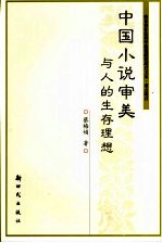 中国小说审美与人的生存理想