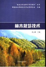 林木栽培技术