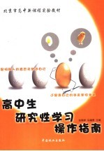 高中生研究性学习操作指南