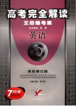 高考完全解读 2007年修订版 英语